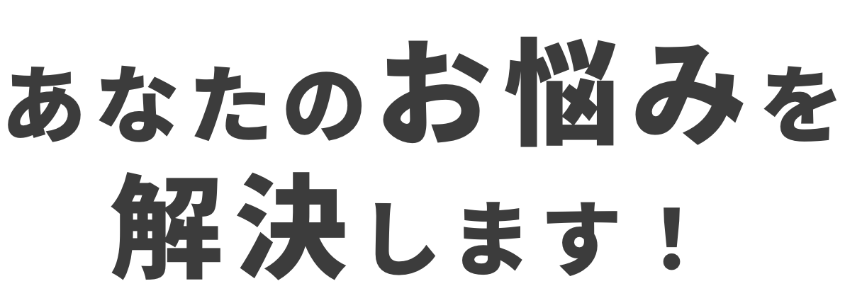 あなたのお悩みを解決します!